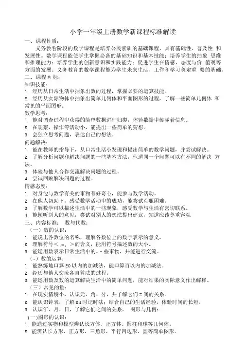 小学一年级上册数学新课程标准解读.doc