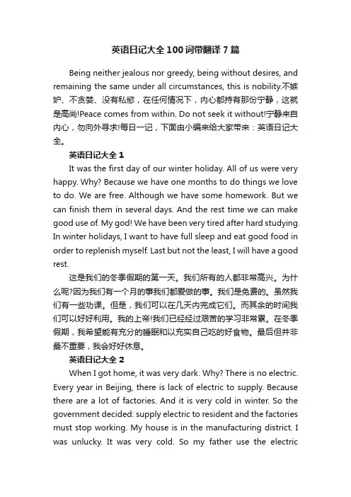 英语日记大全100词带翻译7篇