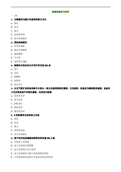 临床检验师-细菌的遗传与变异练习题