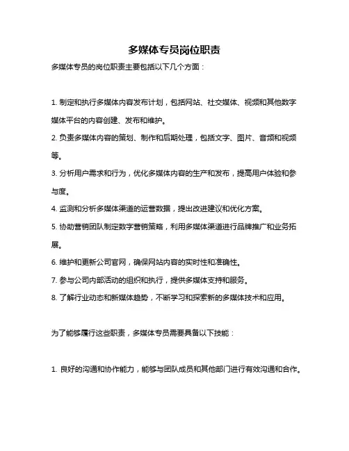 多媒体专员岗位职责