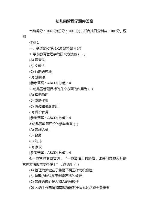 幼儿园管理学题库答案