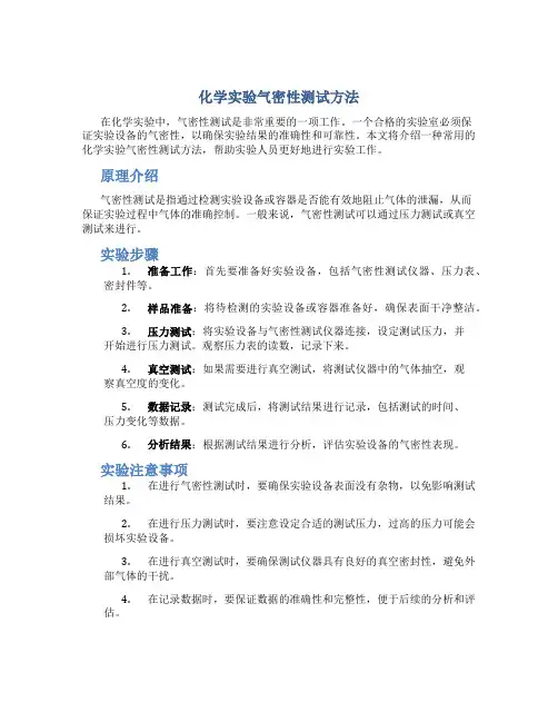 化学实验气密性测试方法