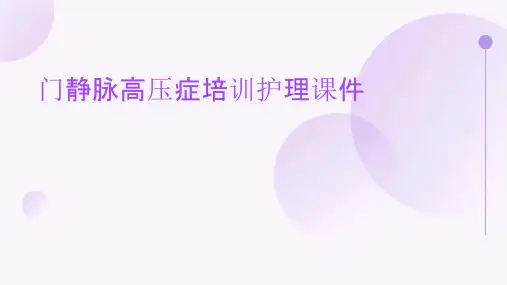 门静脉高压症培训护理课件