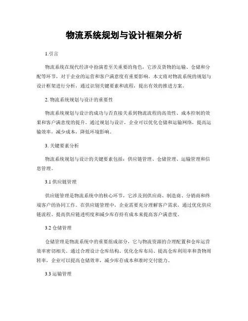 物流系统规划与设计框架分析