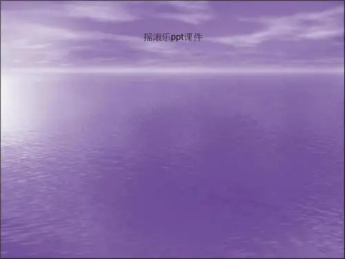摇滚乐ppt课件