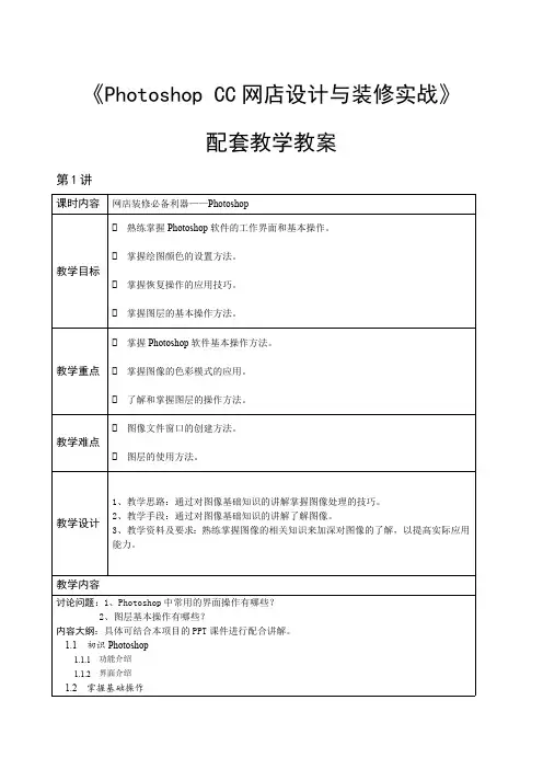 Photoshop CC网店设计与装修教学教案