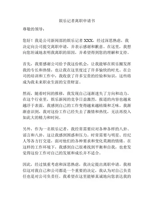 娱乐记者离职申请书
