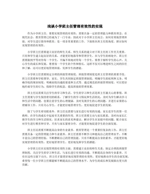 浅谈小学班主任管理有效性的实现