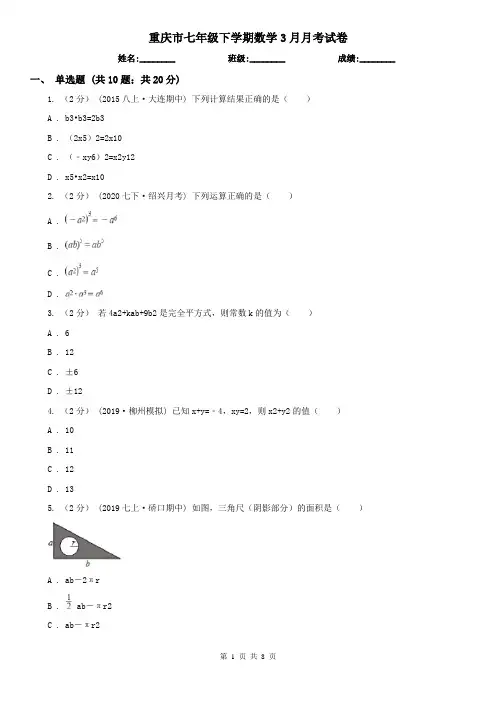 重庆市七年级下学期数学3月月考试卷