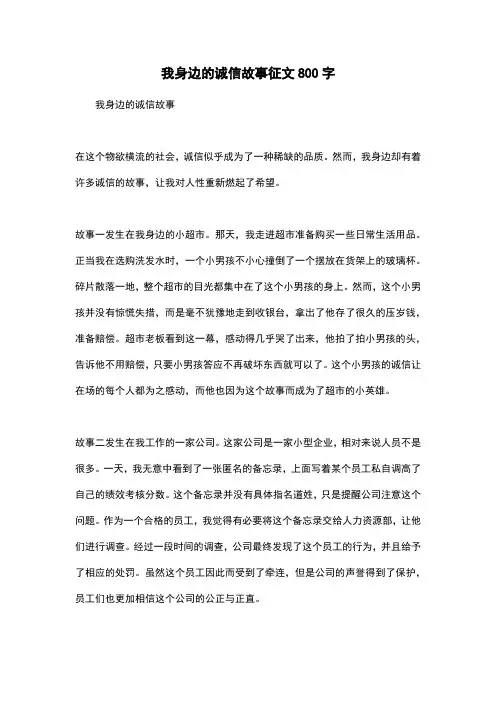 我身边的诚信故事征文800字