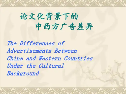 中西方广告差异ppt剖析