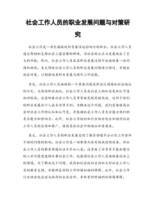 社会工作人员的职业发展问题与对策研究