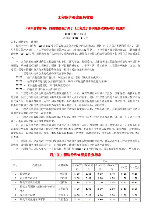 四川省工程造价咨询服务收费标准