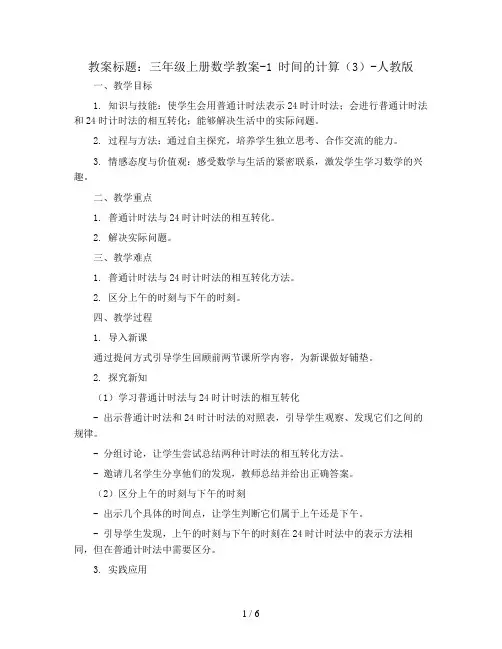 三年级上册数学教案-1 时间的计算(3)-人教版