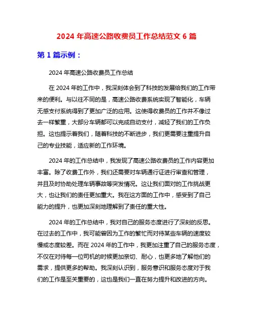 2024年高速公路收费员工作总结范文6篇