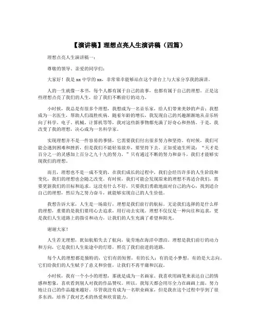【演讲稿】理想点亮人生演讲稿(四篇)