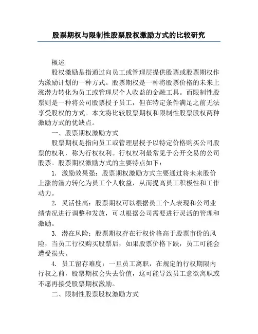 股票期权与限制性股票股权激励方式的比较研究