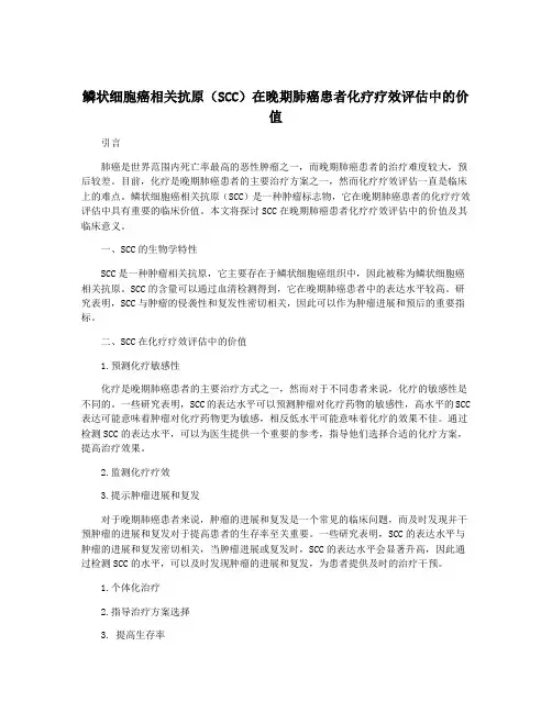 鳞状细胞癌相关抗原(SCC)在晚期肺癌患者化疗疗效评估中的价值