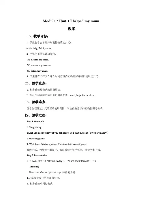 四年级英语上册Module 2 Unit 1 I helped my mum. 教案 外研版一起
