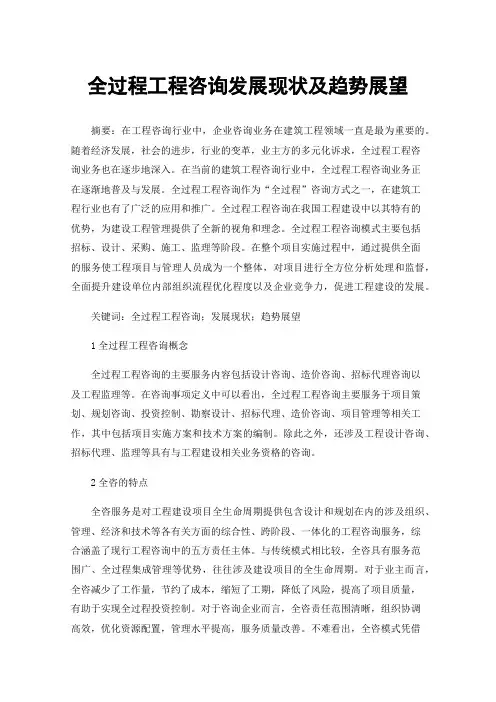 全过程工程咨询发展现状及趋势展望