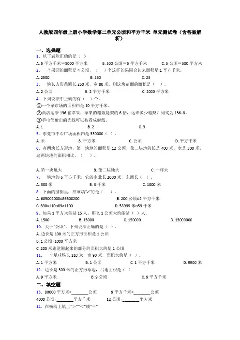 人教版四年级上册小学数学第二单元公顷和平方千米 单元测试卷(含答案解析)