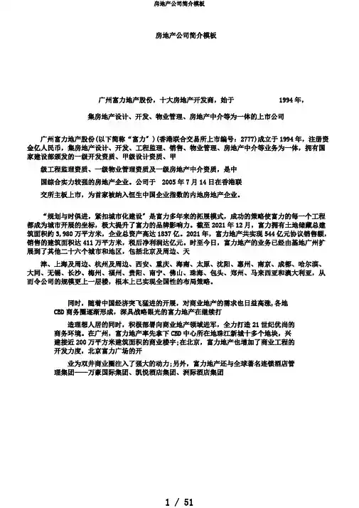 房地产公司简介模板