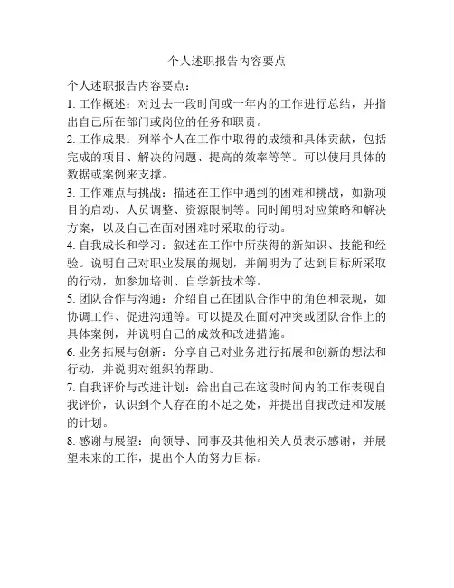 个人述职报告内容要点