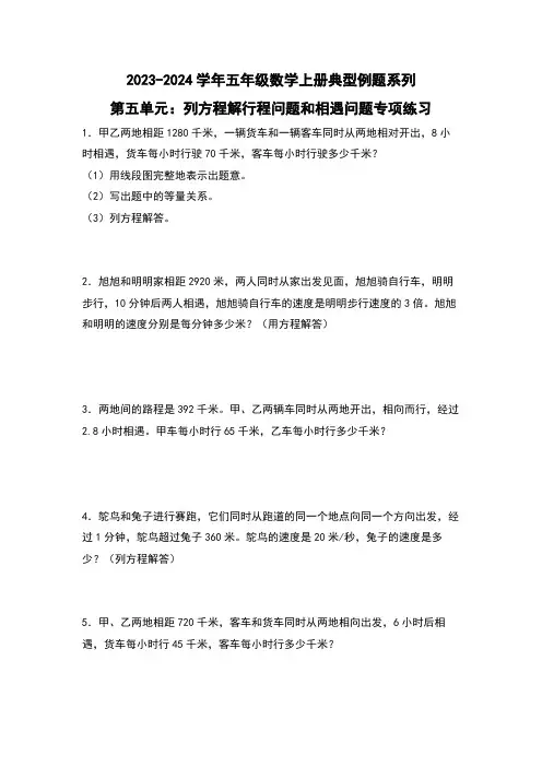 第五单元：列方程解行程问题和相遇问题专项练习-五年级数学上册原卷版)人教版