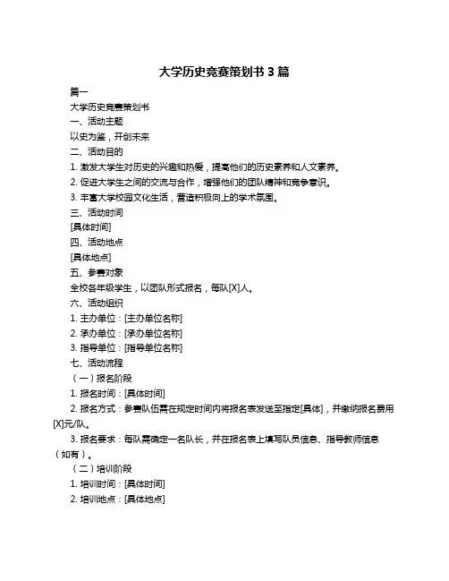 大学历史竞赛策划书3篇