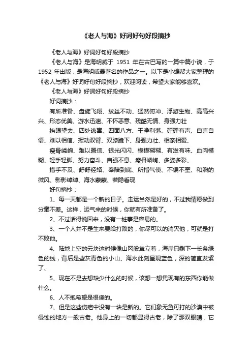 《老人与海》好词好句好段摘抄