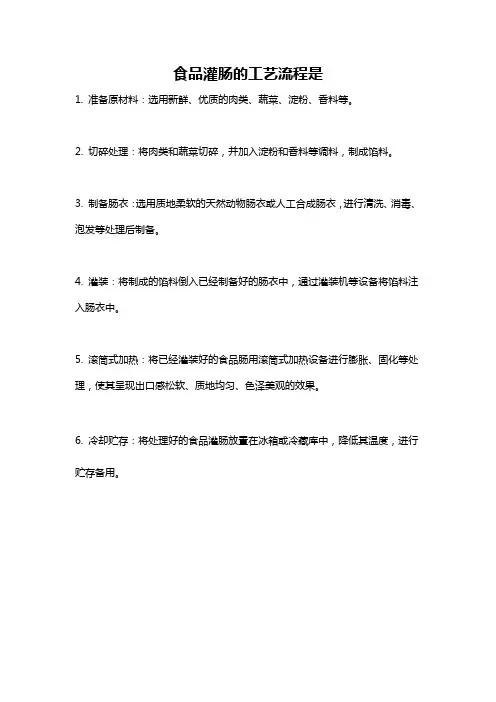 食品灌肠的工艺流程是