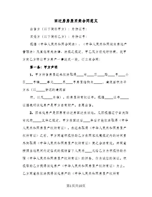 回迁房房屋买卖合同范文（3篇）