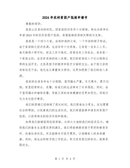 2024年农村贫困户低保申请书(3篇)