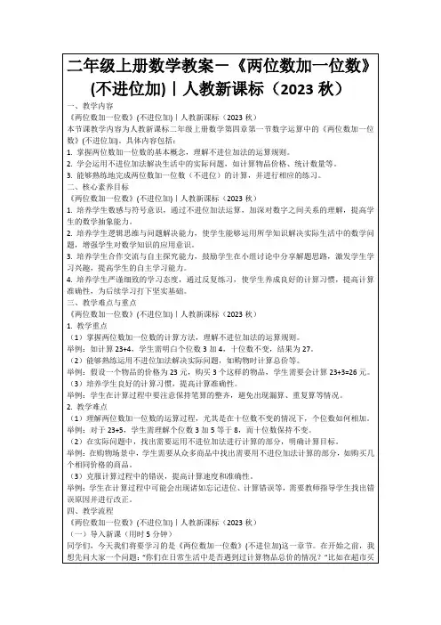 二年级上册数学教案-《两位数加一位数》(不进位加)｜人教新课标(2023秋)