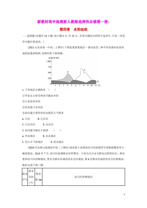 2022版新教材高中地理第四章水的运动提升训练含解析新人教版选择性必修第一册