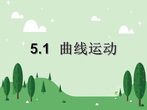 曲线运动 高中物理必修课件PPT 人教版