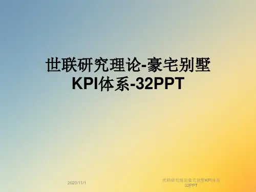 世联研究理论豪宅别墅KPI体系32PPT