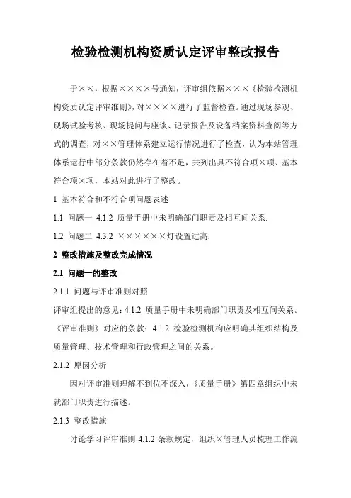 检验检测机构资质认定评审整改报告