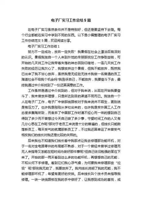 电子厂实习工作总结5篇