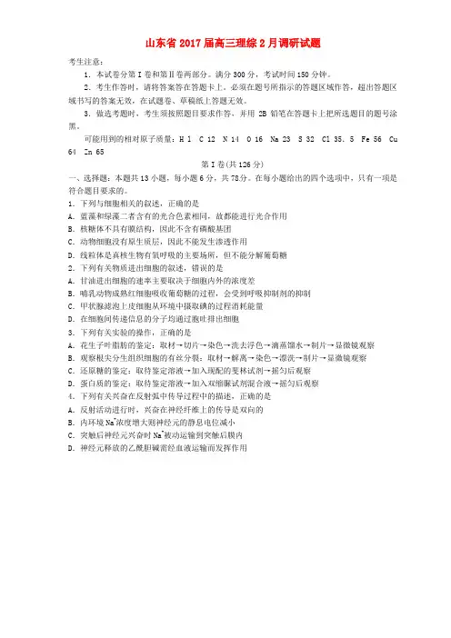 山东省2017届高三理综2月调研试题(含答案)