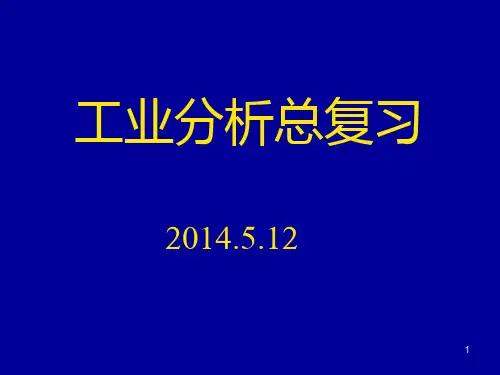 工业分析复习(1)
