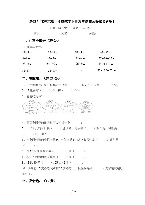 2022年北师大版一年级数学下册期中试卷及答案【新版】