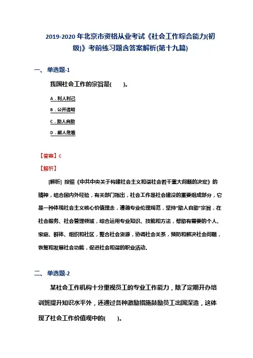 2019-2020年北京市资格从业考试《社会工作综合能力(初级)》考前练习题含答案解析(第十九篇)