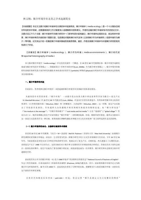 林文刚：媒介环境学在北美之学术起源简史