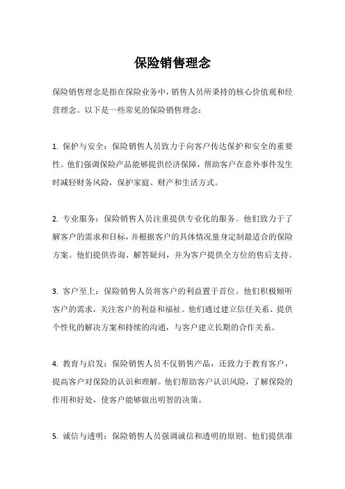 保险销售理念