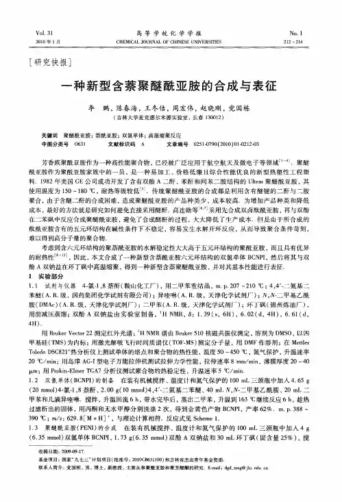 一种新型含萘聚醚酰亚胺的合成与表征