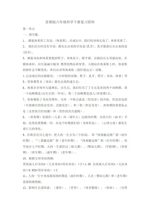 苏教版六年级科学下册分单元知识点总结