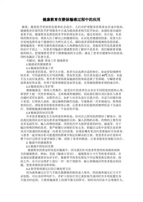 健康教育在静脉输液过程中的应用
