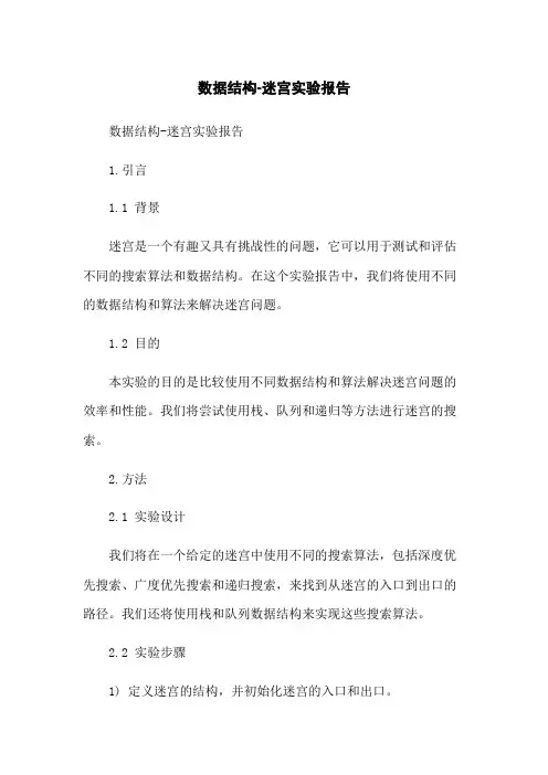数据结构-迷宫实验报告