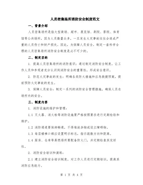 人员密集场所消防安全制度范文